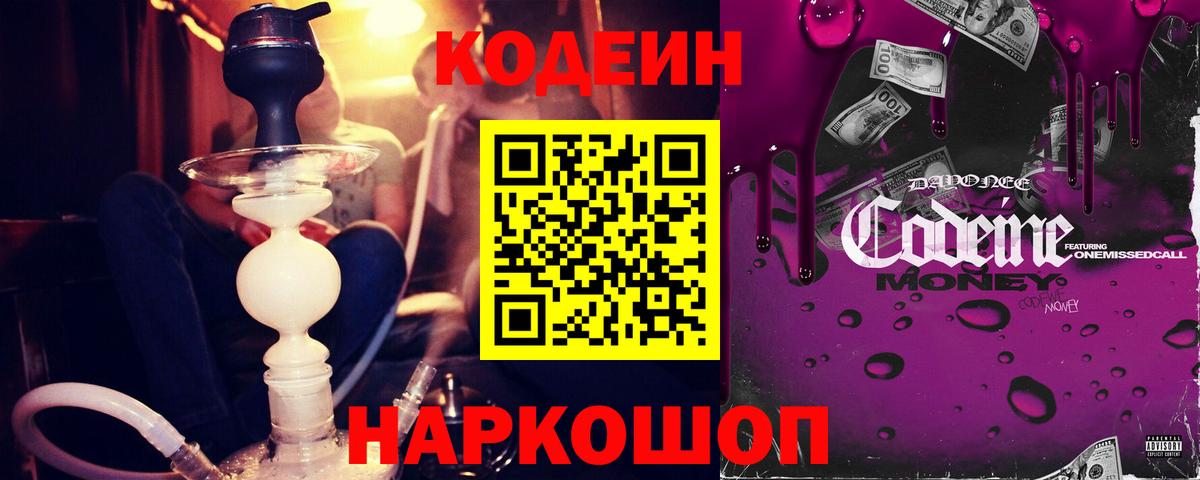 Губкин  Codein Purple Drank  Вход с VPN  Codein напиток Lean (лин) 